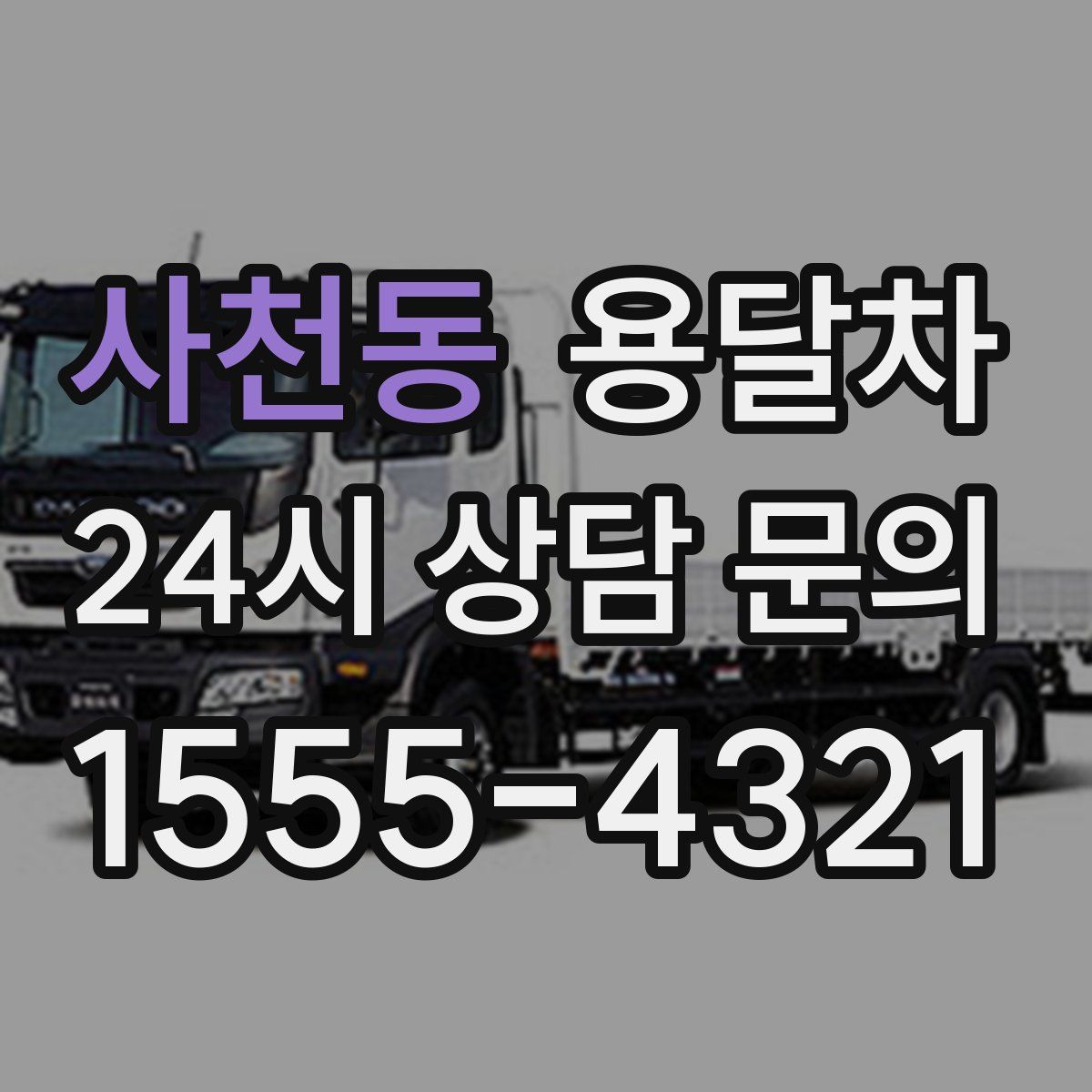 사천동 용달차