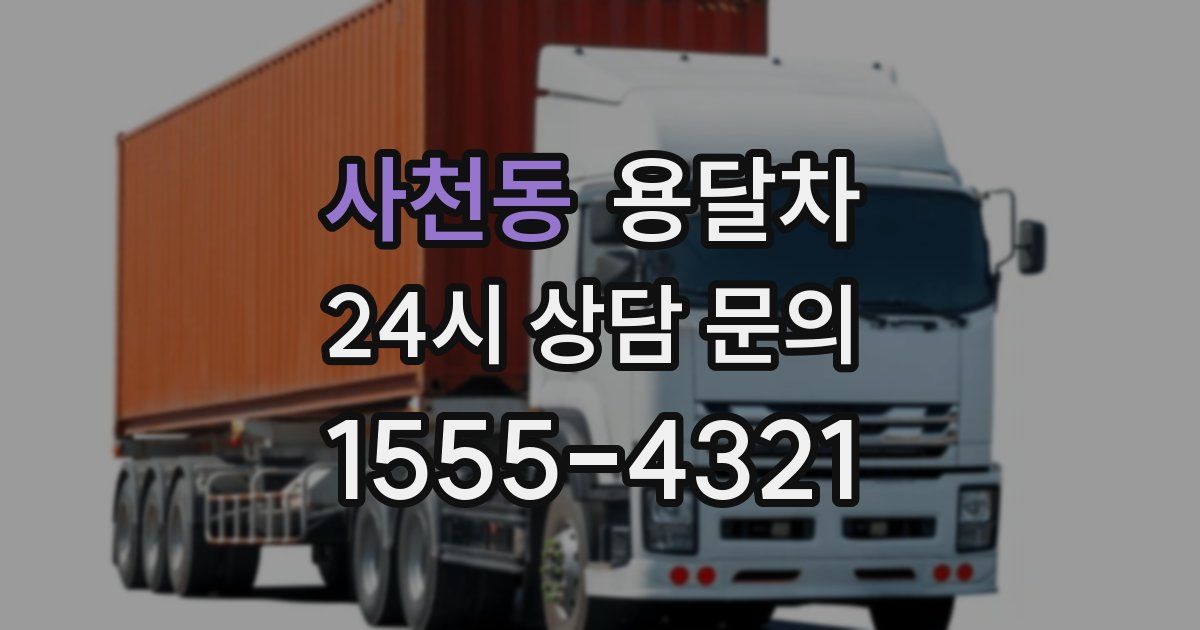 사천동 용달차