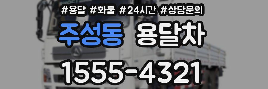 주성동 용달차