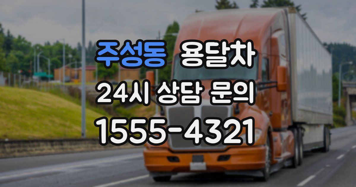 주성동 용달차