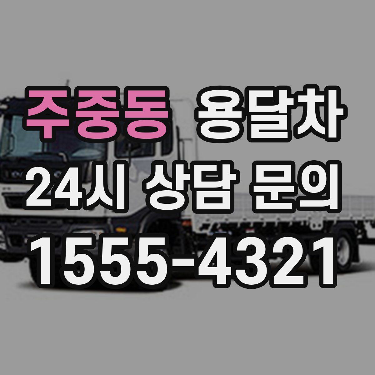 주중동 용달차