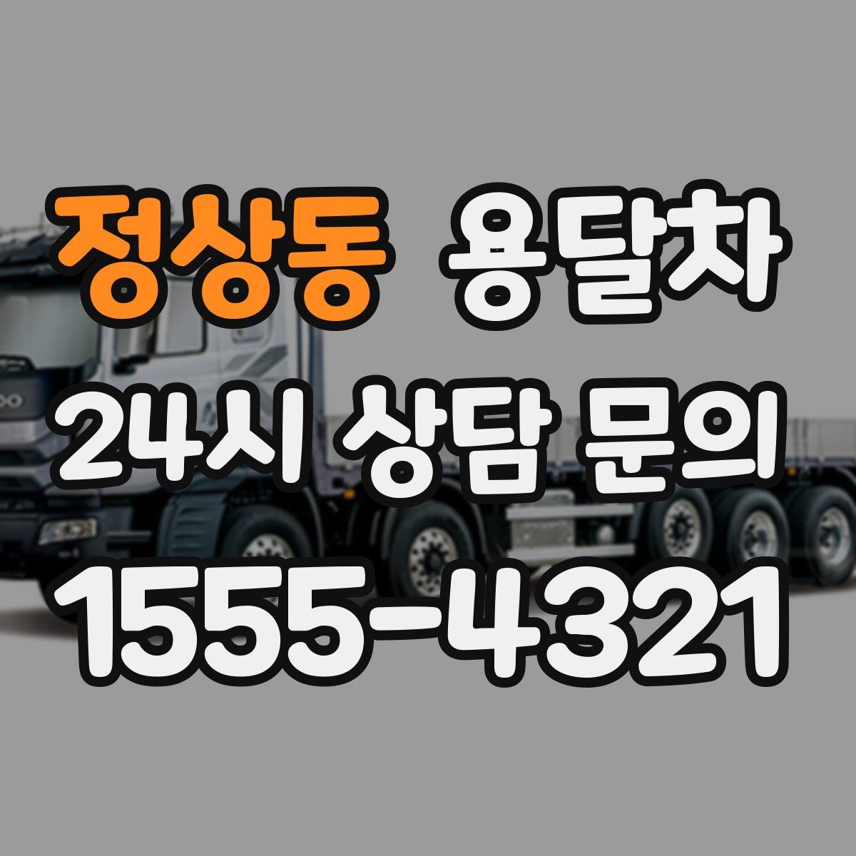 정상동 용달차