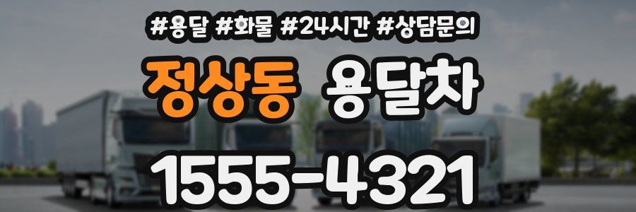 정상동 용달차
