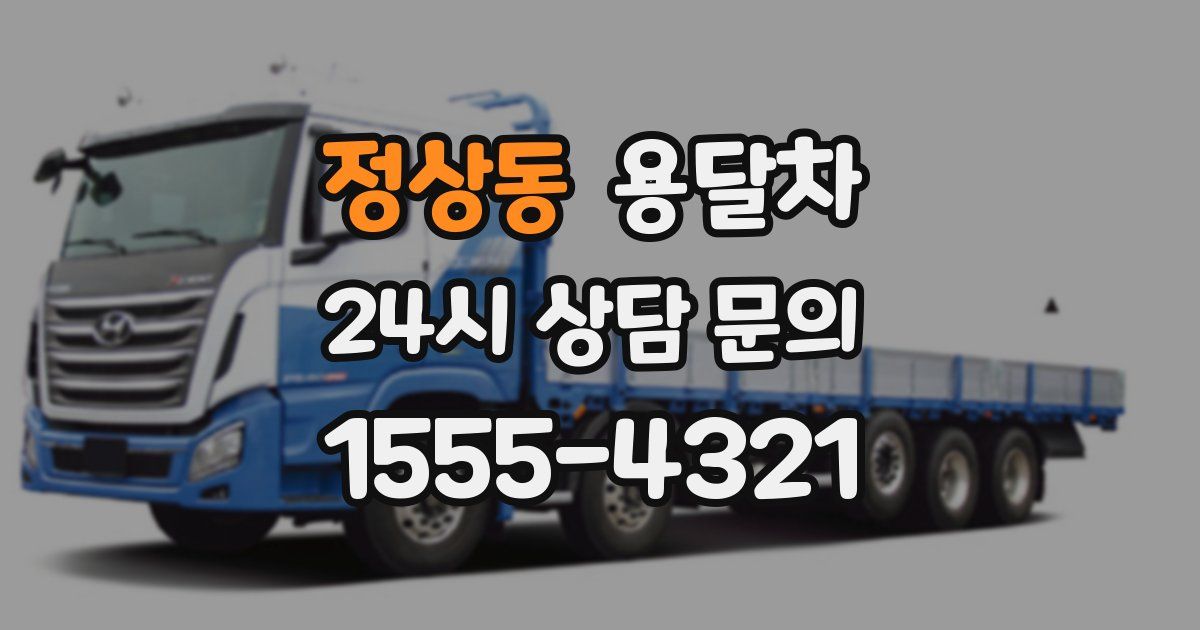 정상동 용달차