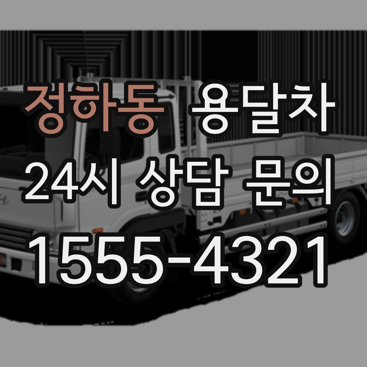 정하동 용달차 짐 옮길 때 순서를 정하면 편한 이유