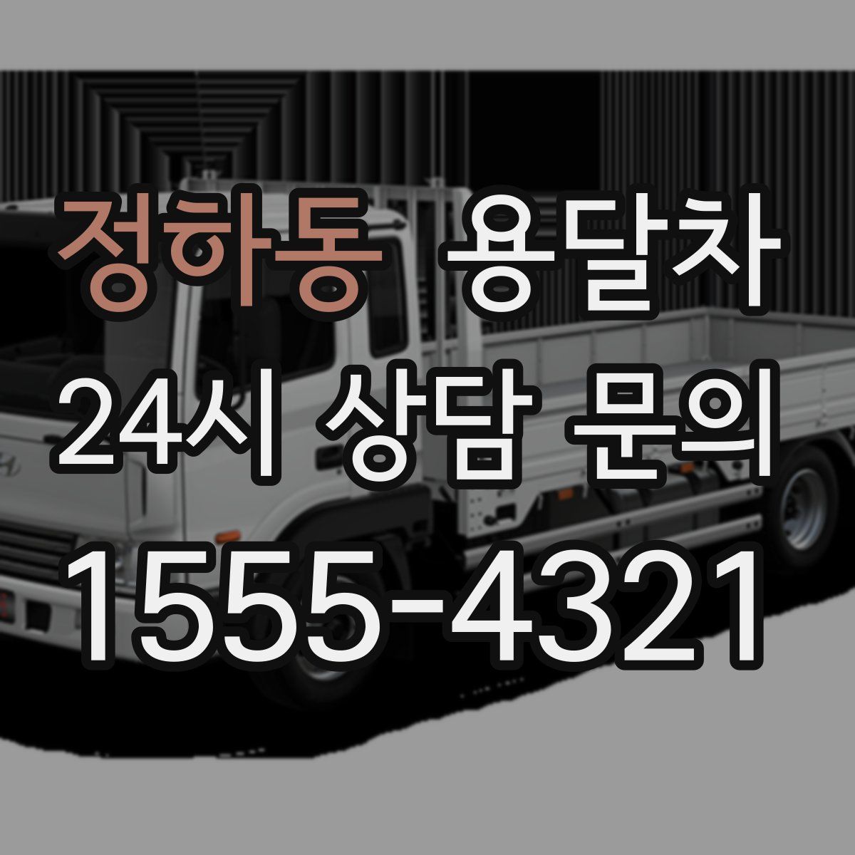 정하동 용달차