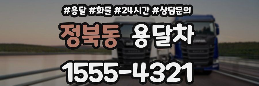 정북동 용달차