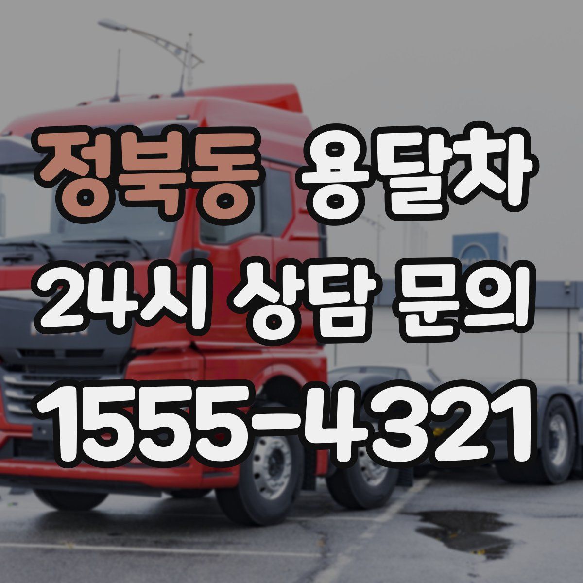 정북동 용달차
