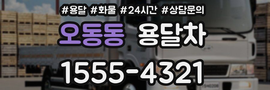 오동동 용달차