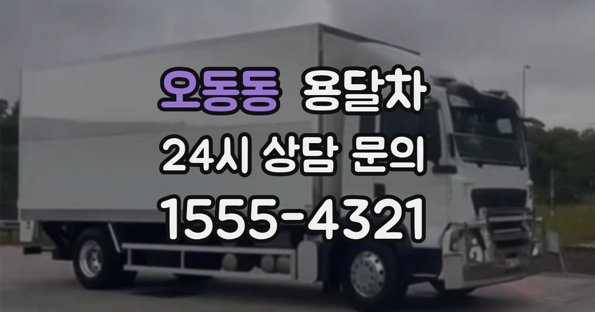 오동동 용달차