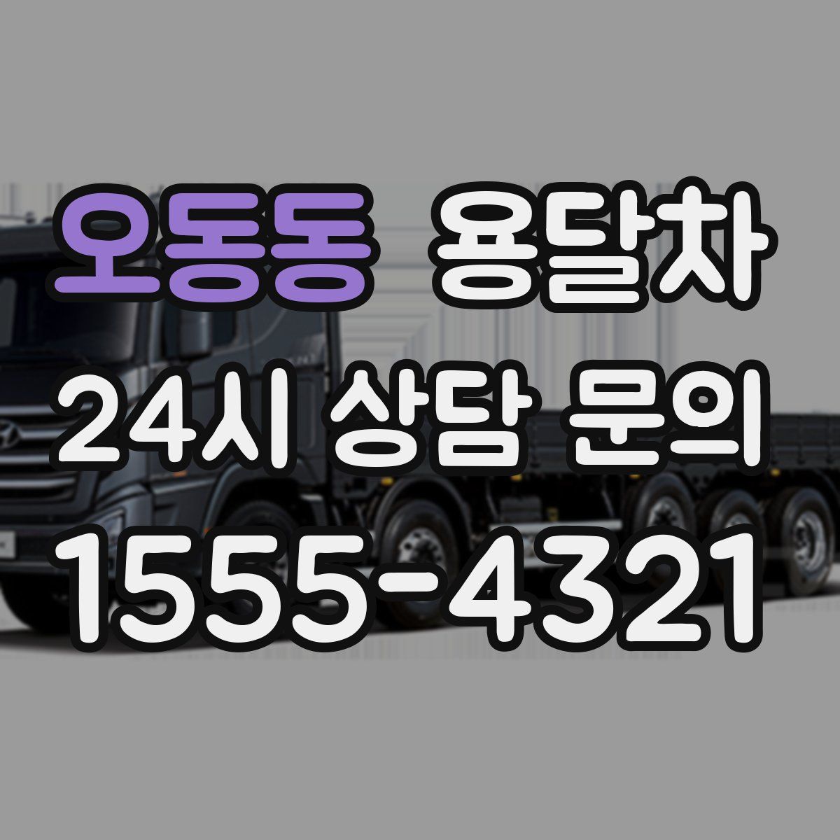 오동동 용달차