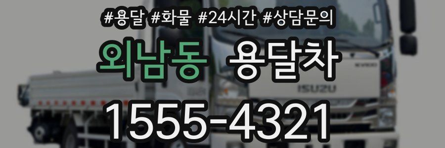 외남동 용달차