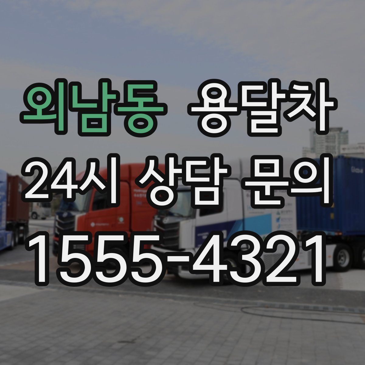 외남동 용달차