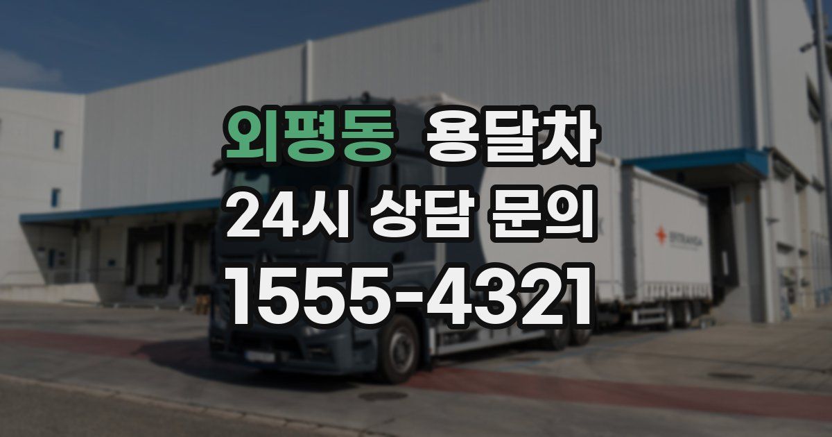 외평동 용달차