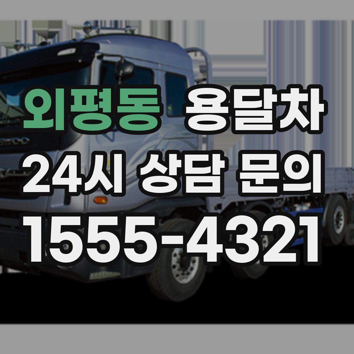 외평동 용달차