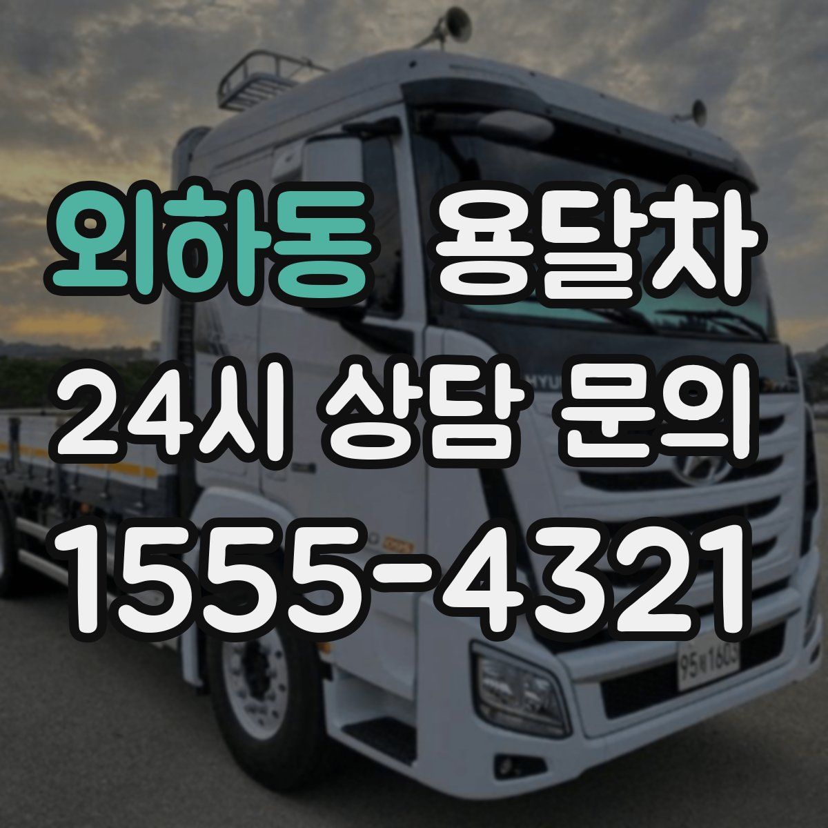 외하동 용달차