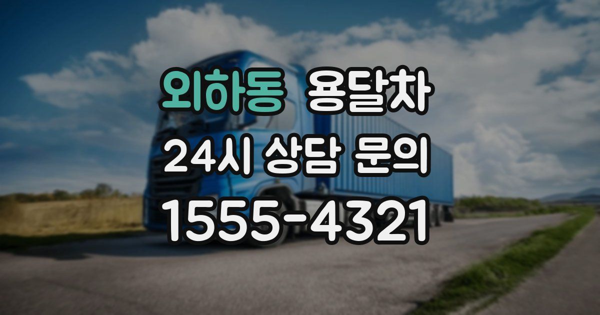 외하동 용달차