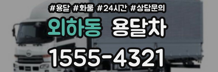 외하동 용달차