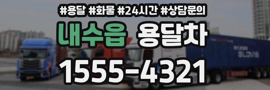 내수읍 용달차
