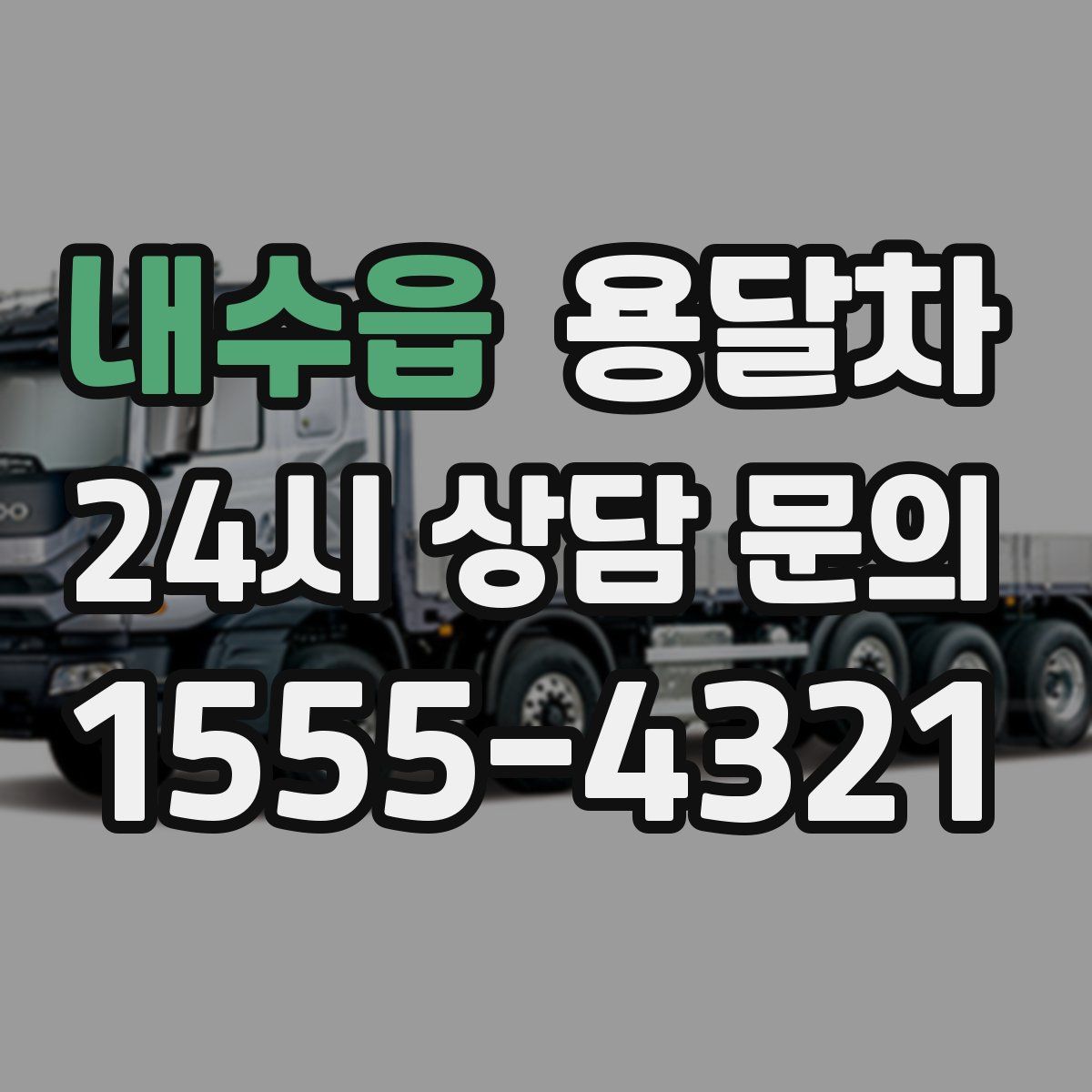 내수읍 용달차