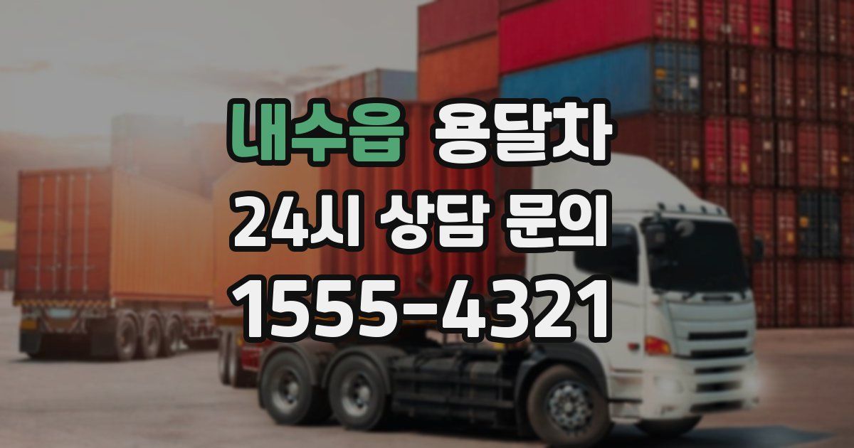 내수읍 용달차