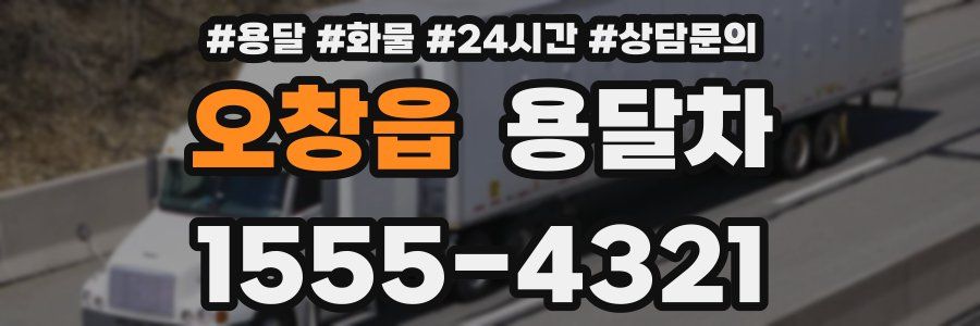 오창읍 용달차