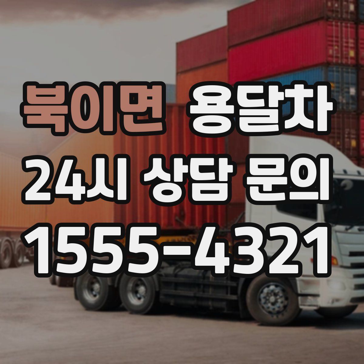 북이면 용달차