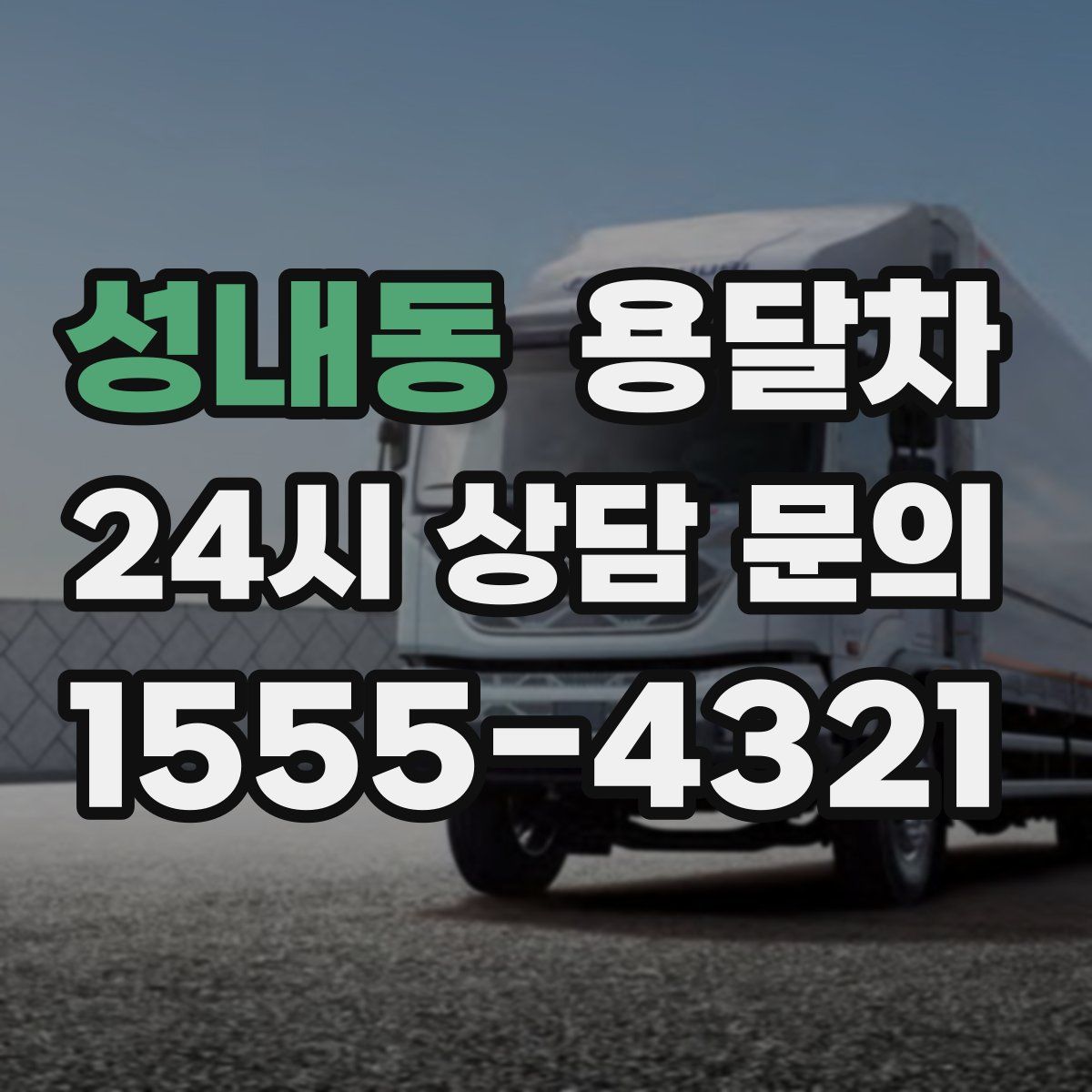 성내동 용달차