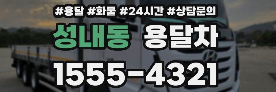 성내동 용달차