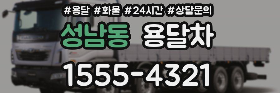 성남동 용달차