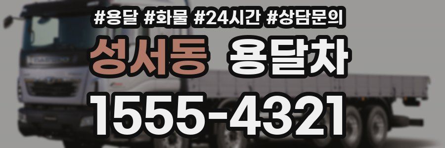 성서동 용달차