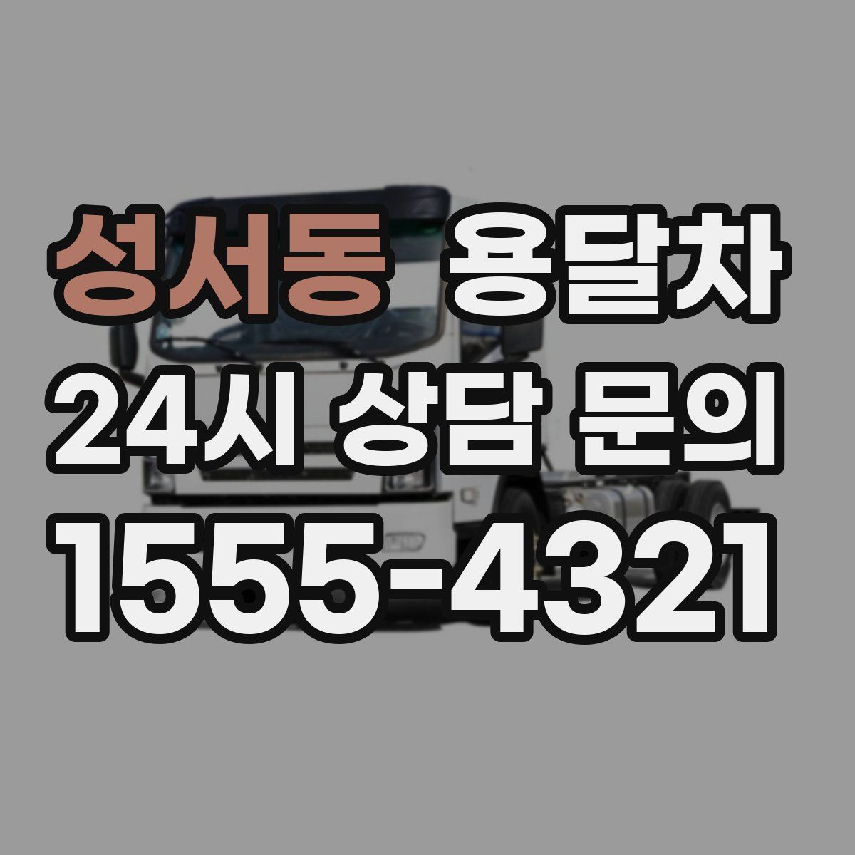 성서동 용달차