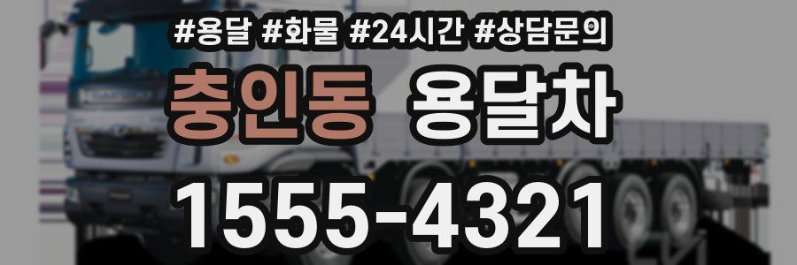 충인동 용달차