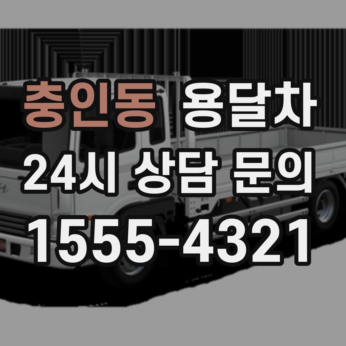 충인동 용달차