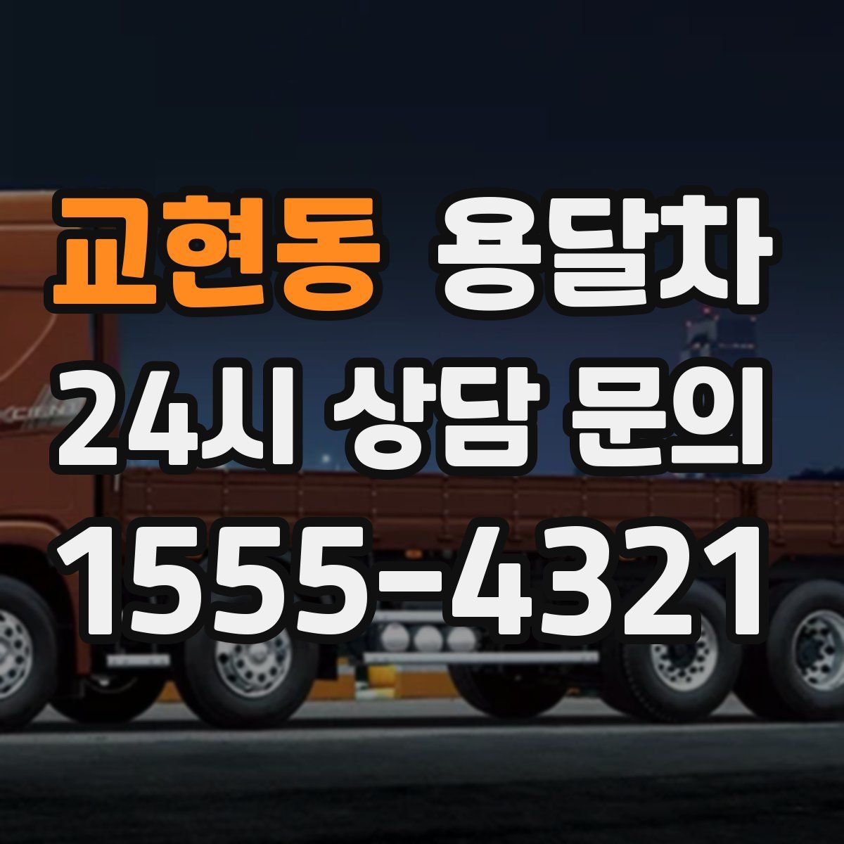 교현동 용달차