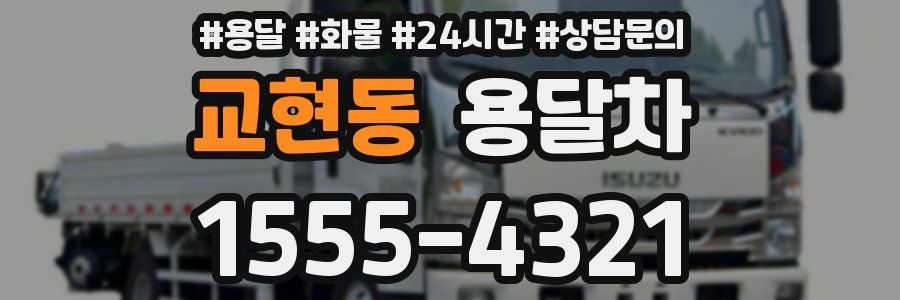 교현동 용달차