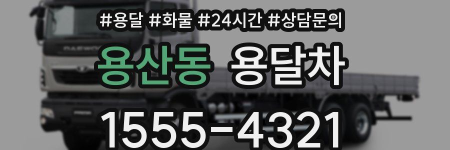 용산동 용달차