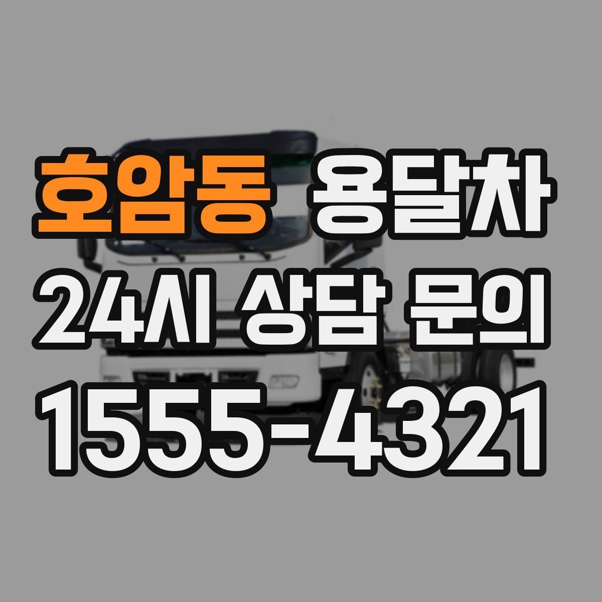 호암동 용달차