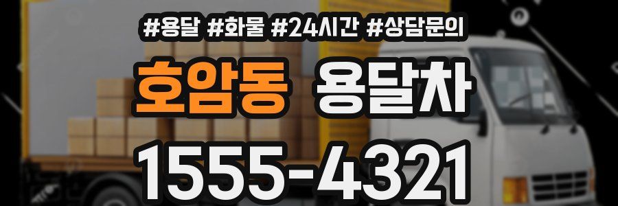 호암동 용달차