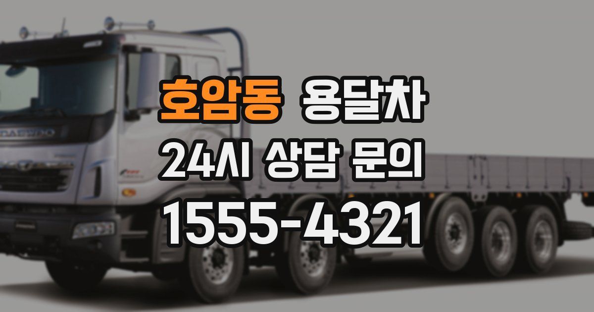 호암동 용달차