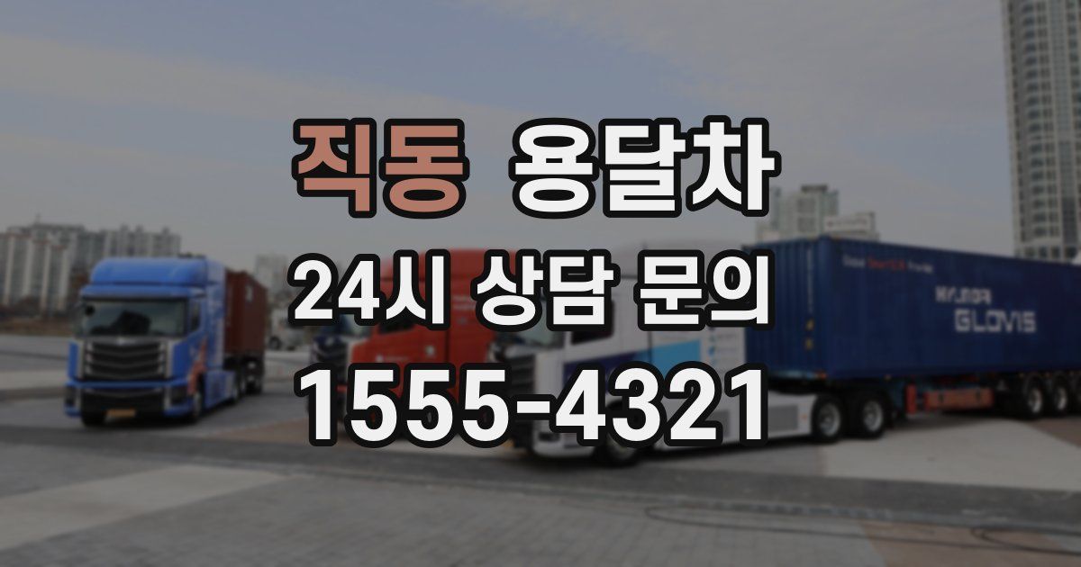 직동 용달차