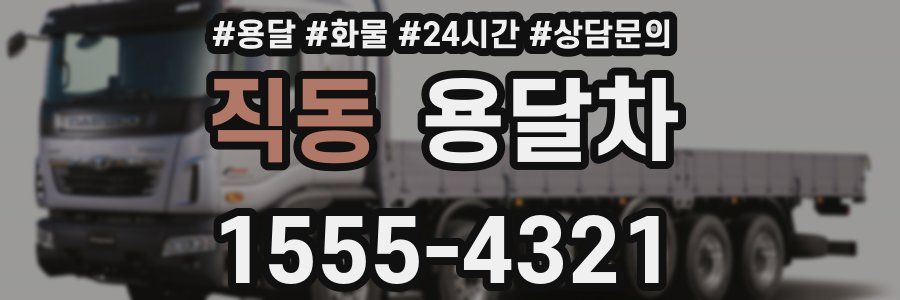 직동 용달차