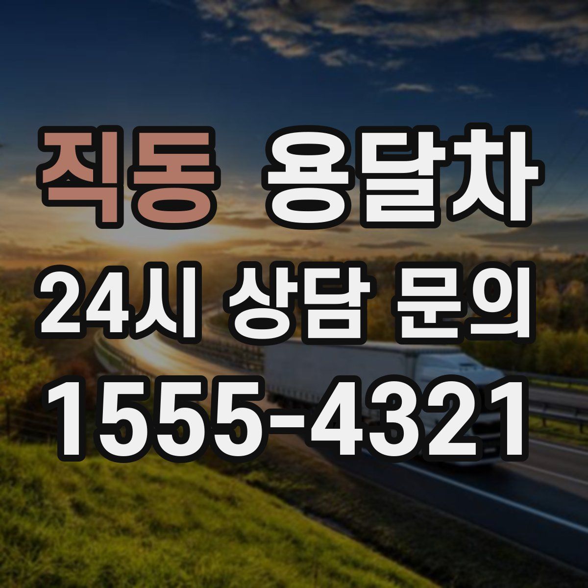 직동 용달차