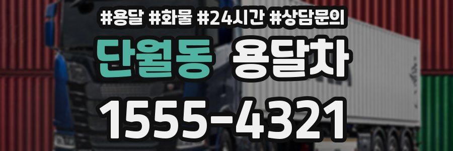 단월동 용달차