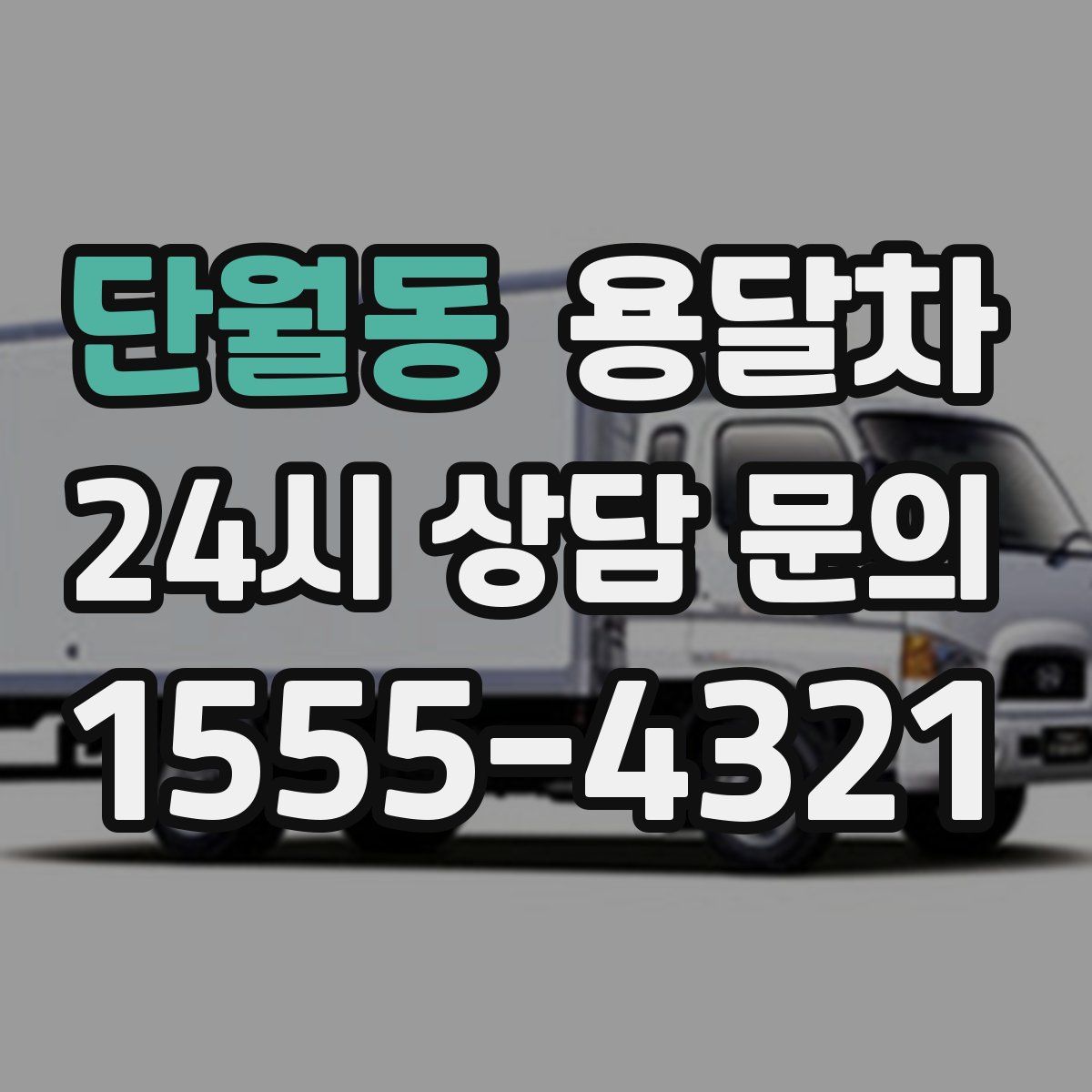 단월동 용달차