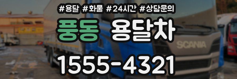 풍동 용달차