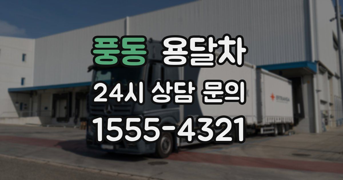 풍동 용달차
