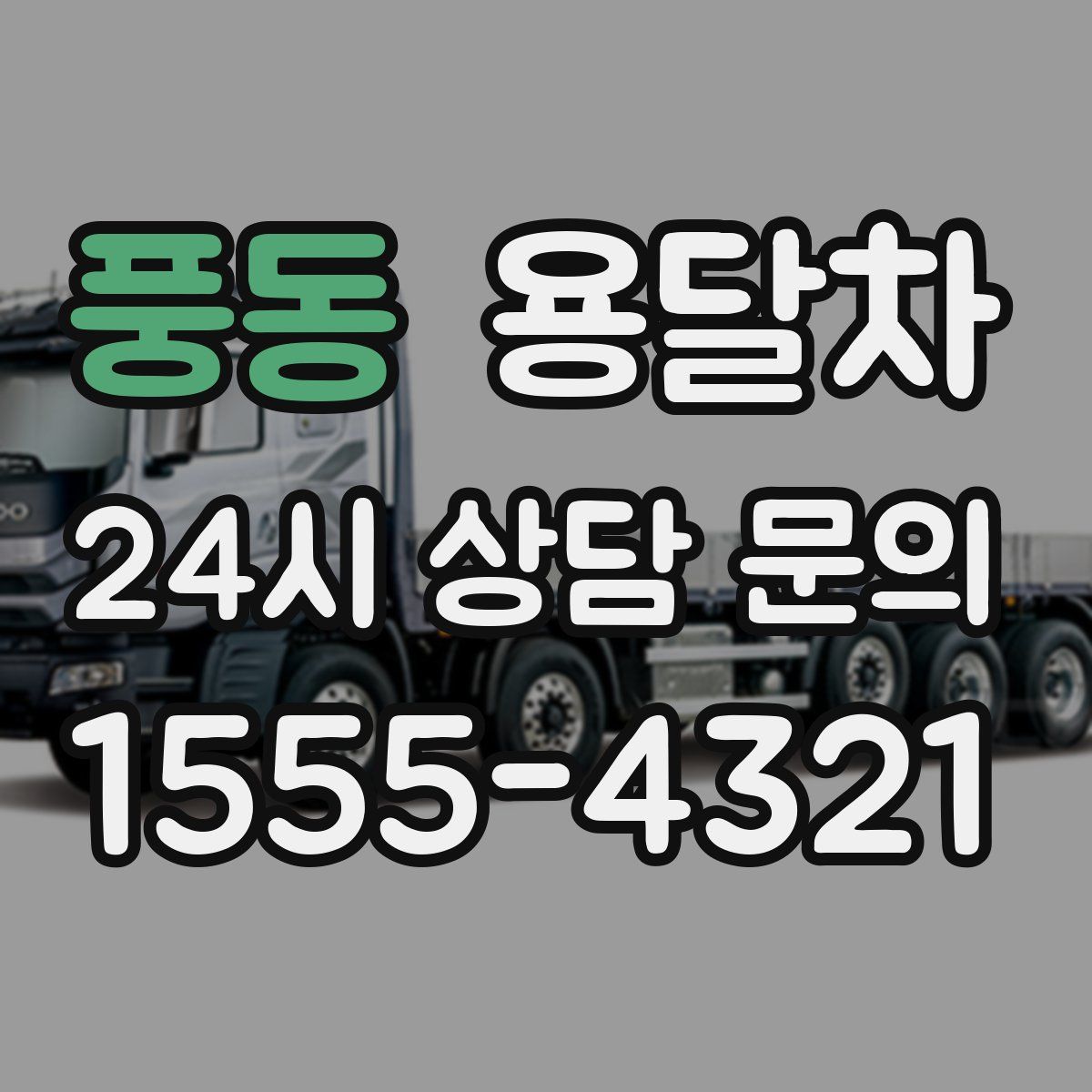 풍동 용달차