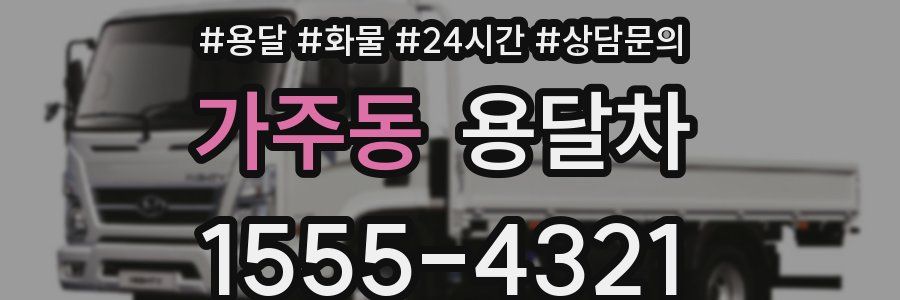 가주동 용달차