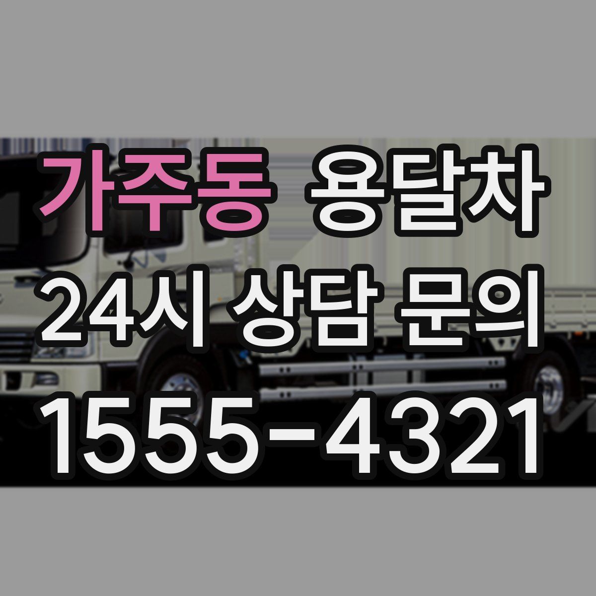 가주동 용달차